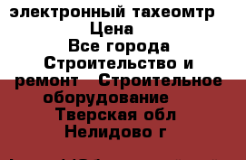 электронный тахеомтр Nikon 332 › Цена ­ 100 000 - Все города Строительство и ремонт » Строительное оборудование   . Тверская обл.,Нелидово г.
